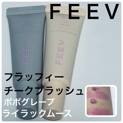 フラッフィーチークブラッシュ/FEEV/リキッドチークを使ったクチコミ(1枚目)