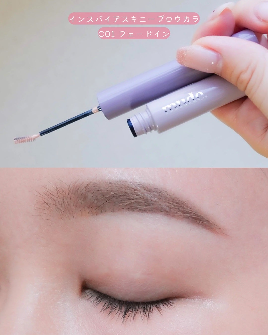 インスパイアスキニーブロウカラ/mude/眉マスカラを使ったクチコミ(4枚目)
