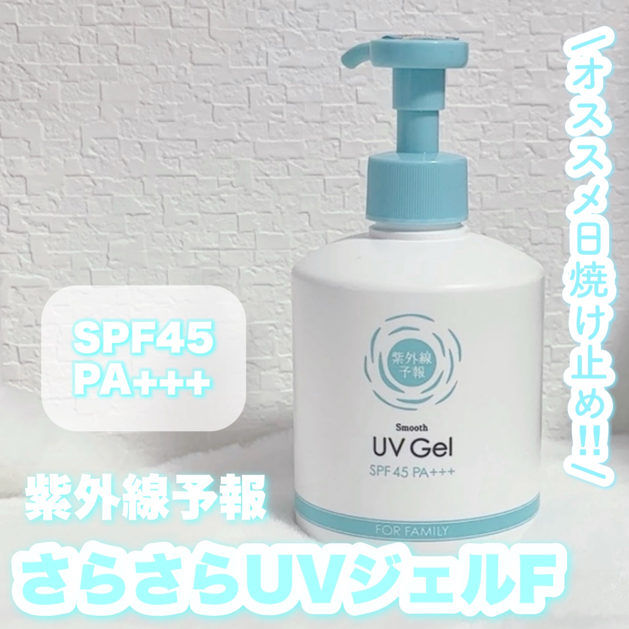 紫外線予報 さらさらUVジェルF/紫外線予報/日焼け止めジェルを使ったクチコミ（1枚目）