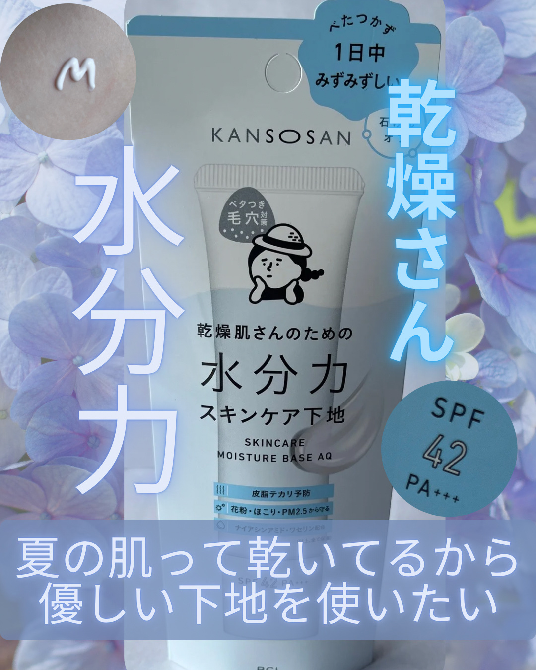 水分力スキンケア下地/乾燥さん/化粧下地を使ったクチコミ（1枚目）