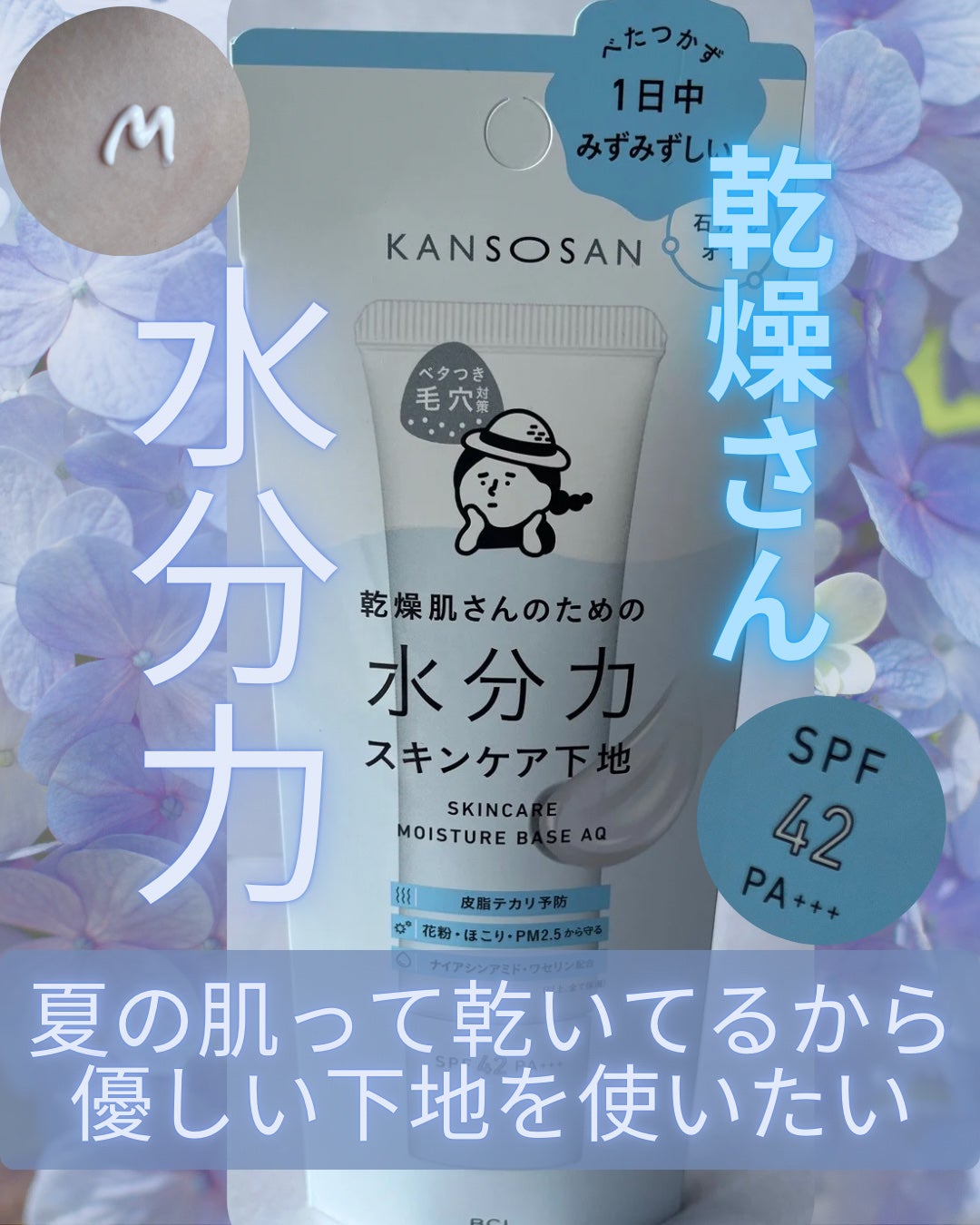 水分力スキンケア下地/乾燥さん/化粧下地を使ったクチコミ(1枚目)