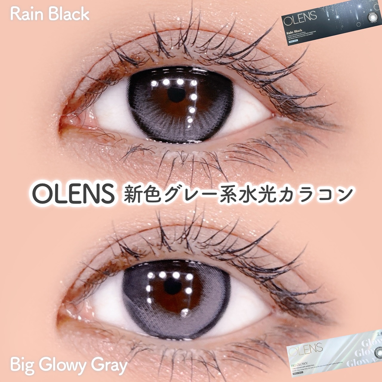 クール系ナチュラルデカ目系水光カラコン🤍
OLENS
Rain Black
Big Glowy Gray 

裸眼暗い民でもしっかり光が入る
グレーブラック系のクール水光カラコン二選🤍
レインブラックの繊細なハイライトが可愛くて
かなり