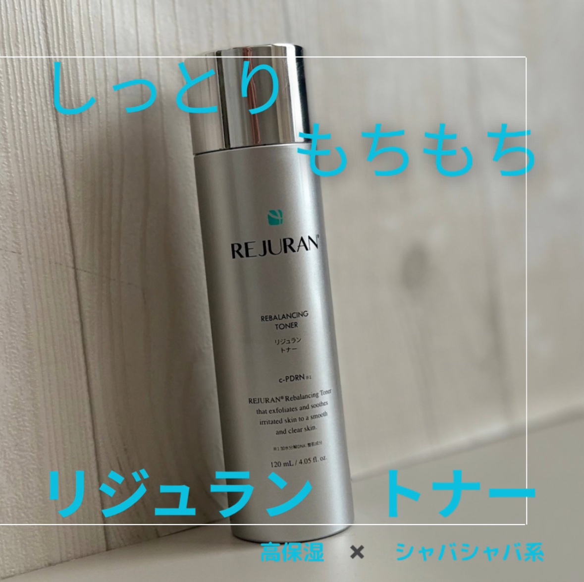 REJURAN リバランシング トナー 120ml/REJURAN COSMETICS/化粧水を使ったクチコミ（1枚目）