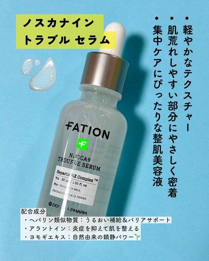 ノスカナイン トラブル セラム/FATION/美容液を使ったクチコミ(2枚目)