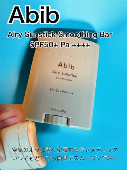 エアリーサンスティックスムージングバー/Abib /日焼け止めスティックを使ったクチコミ(1枚目)