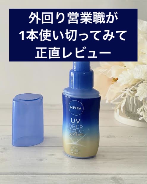 ニベアUV ディーププロテクト＆ケア ミルクミスト/ニベア/日焼け止めミスト・スプレーを使ったクチコミ（1枚目）