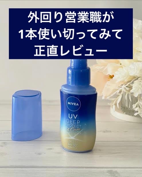 ニベアUV ディーププロテクト&ケア ミルクミスト/ニベア/日焼け止めミスト・スプレーを使ったクチコミ(1枚目)