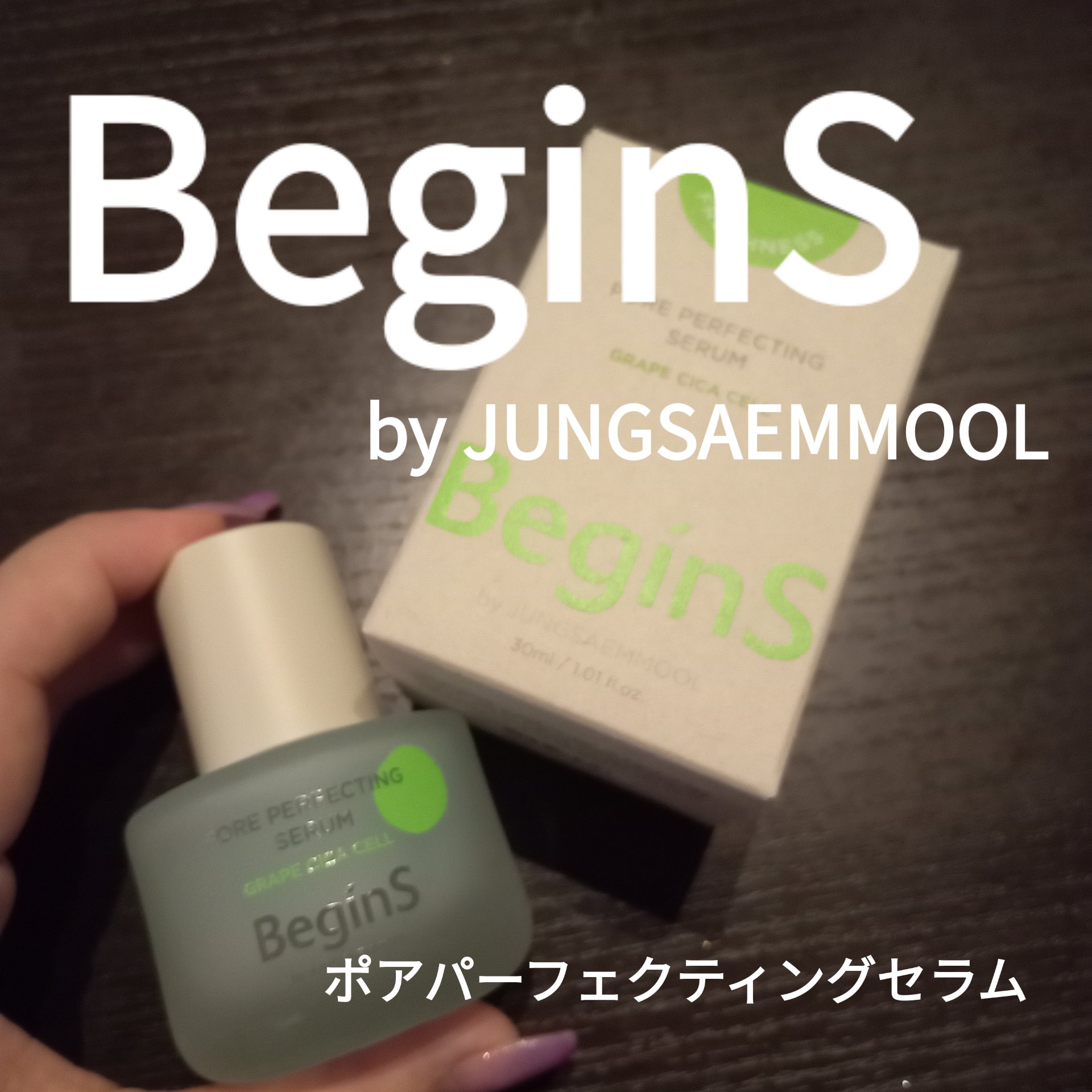 Pore Perfecting Serum/BeginS by JUNGSAEMMOOL/美容液を使ったクチコミ（1枚目）