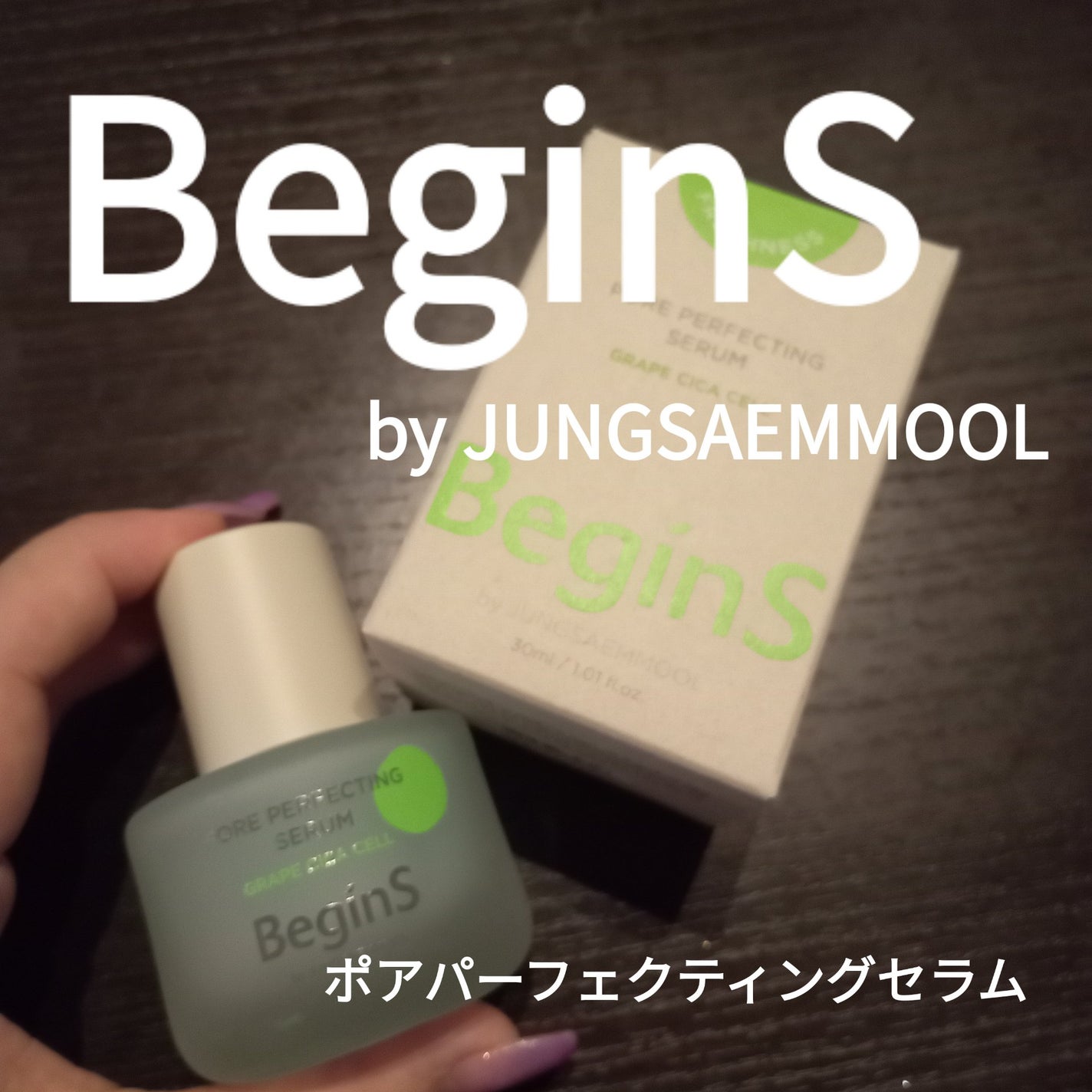 Pore Perfecting Serum/BeginS by JUNGSAEMMOOL/美容液を使ったクチコミ(1枚目)