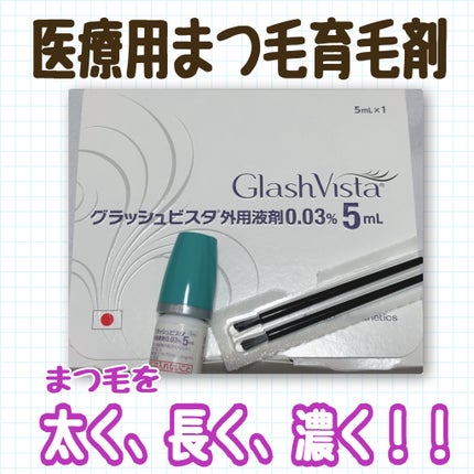 な on LIPS 「クリニック処方の医療用まつ毛育毛剤です!ブラシが付属しており、..」(1枚目)