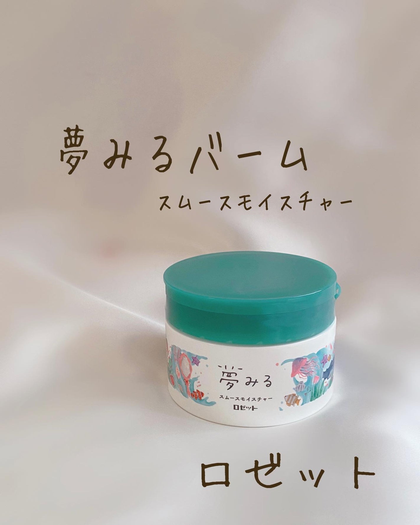 夢みるバーム 海泥スムースモイスチャー/ロゼット/クレンジングバームを使ったクチコミ(1枚目)