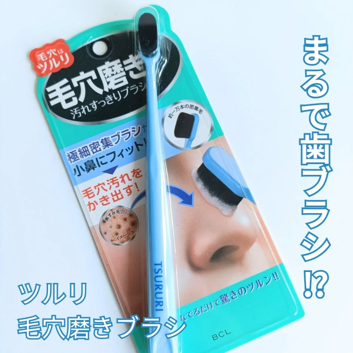 ツルリ　毛穴磨きブラシ/ツルリ/その他スキンケアグッズを使ったクチコミ（1枚目）