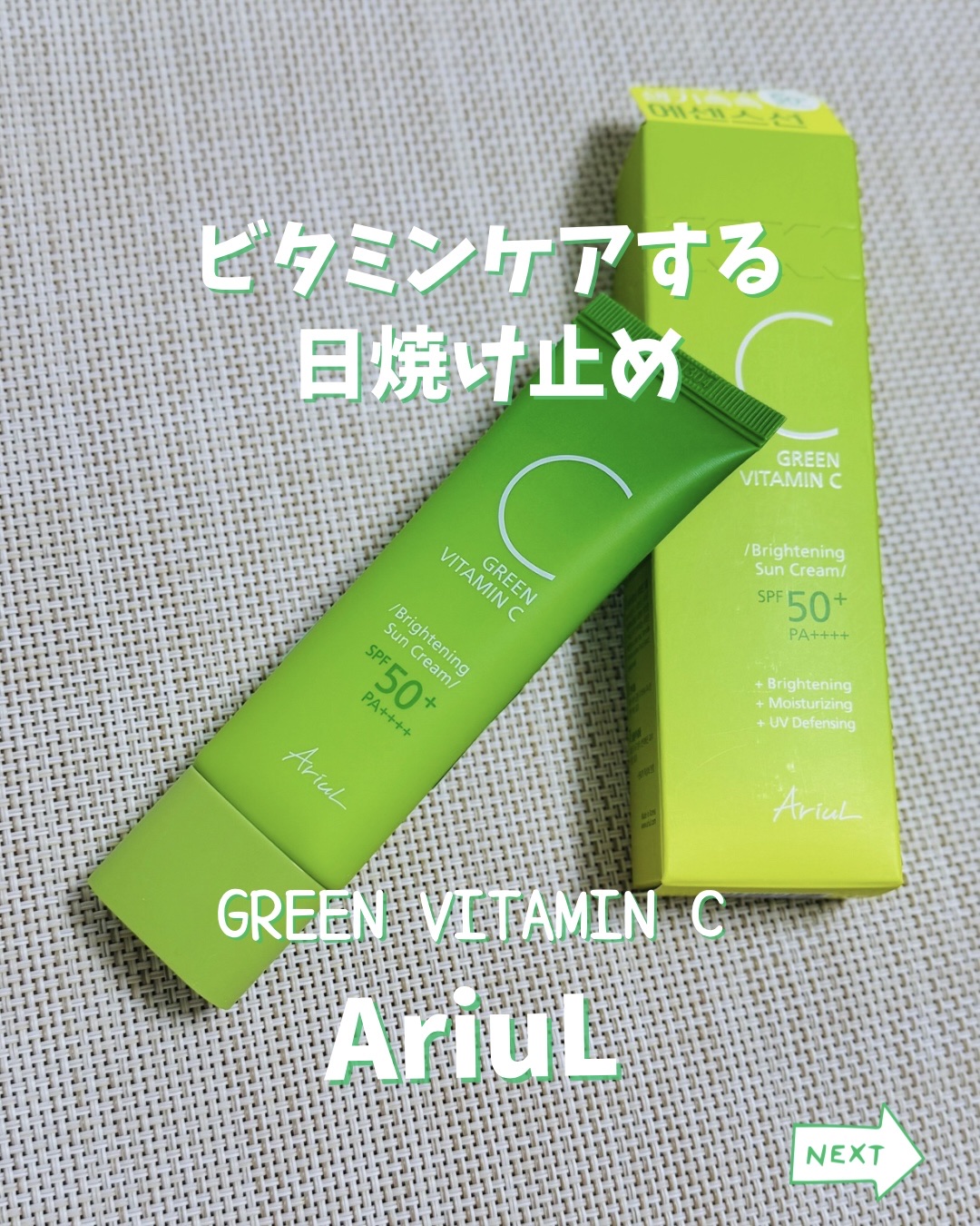 軽いけどしっかり紫外線ケア
⁡
グリーンビタミンCプライトニング
サンクリーム💚
⁡
みずみずしいテクスチャー☺️
すーっと馴染んで白浮きしない！
水分クリームな日焼け止め
⁡これよいかも☺️

UVケア+ビタミン+水分ケアを叶えるよ
⁡