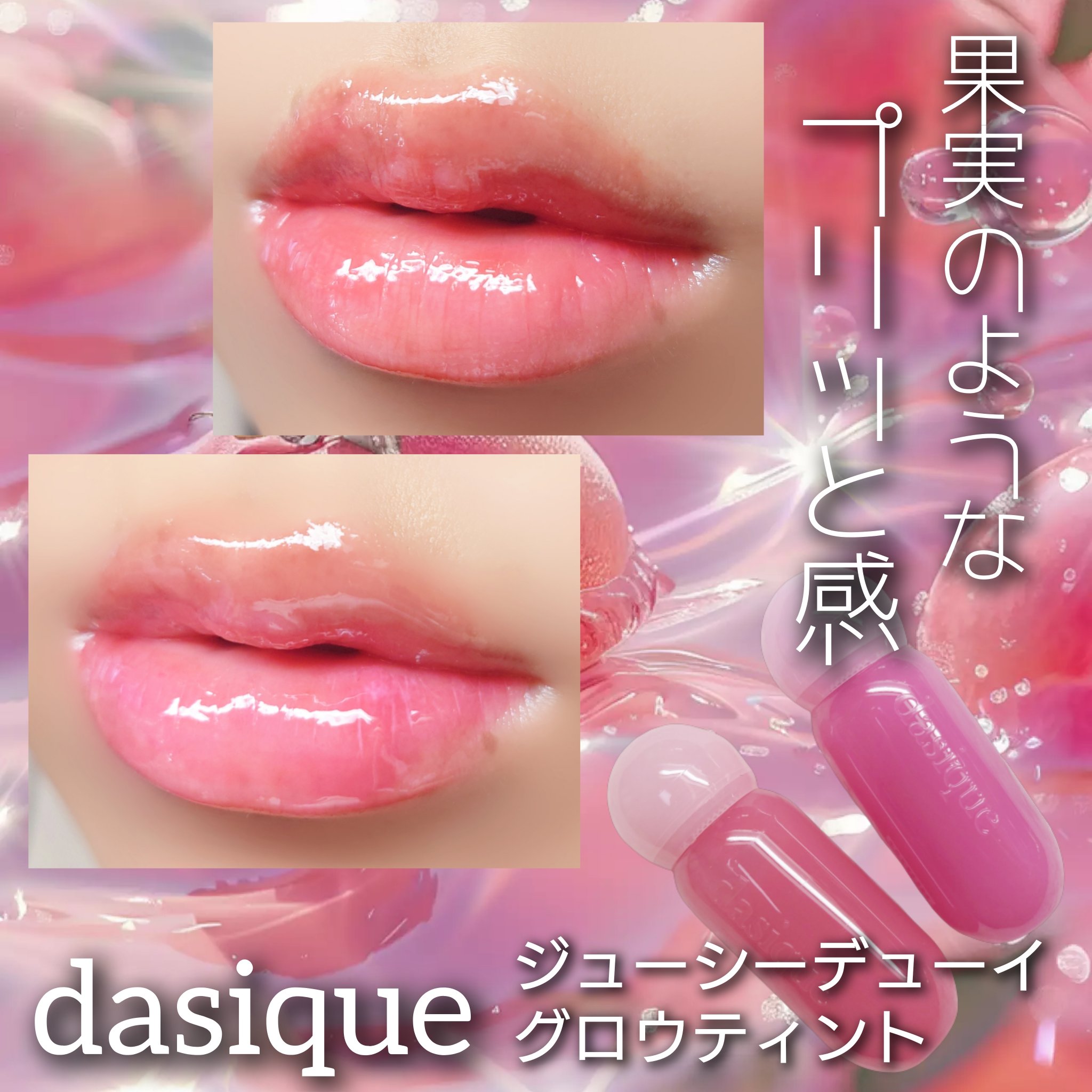 ジューシーデューイグロウティント 03 コーラルシュガー/dasique/リップティントを使ったクチコミ（1枚目）