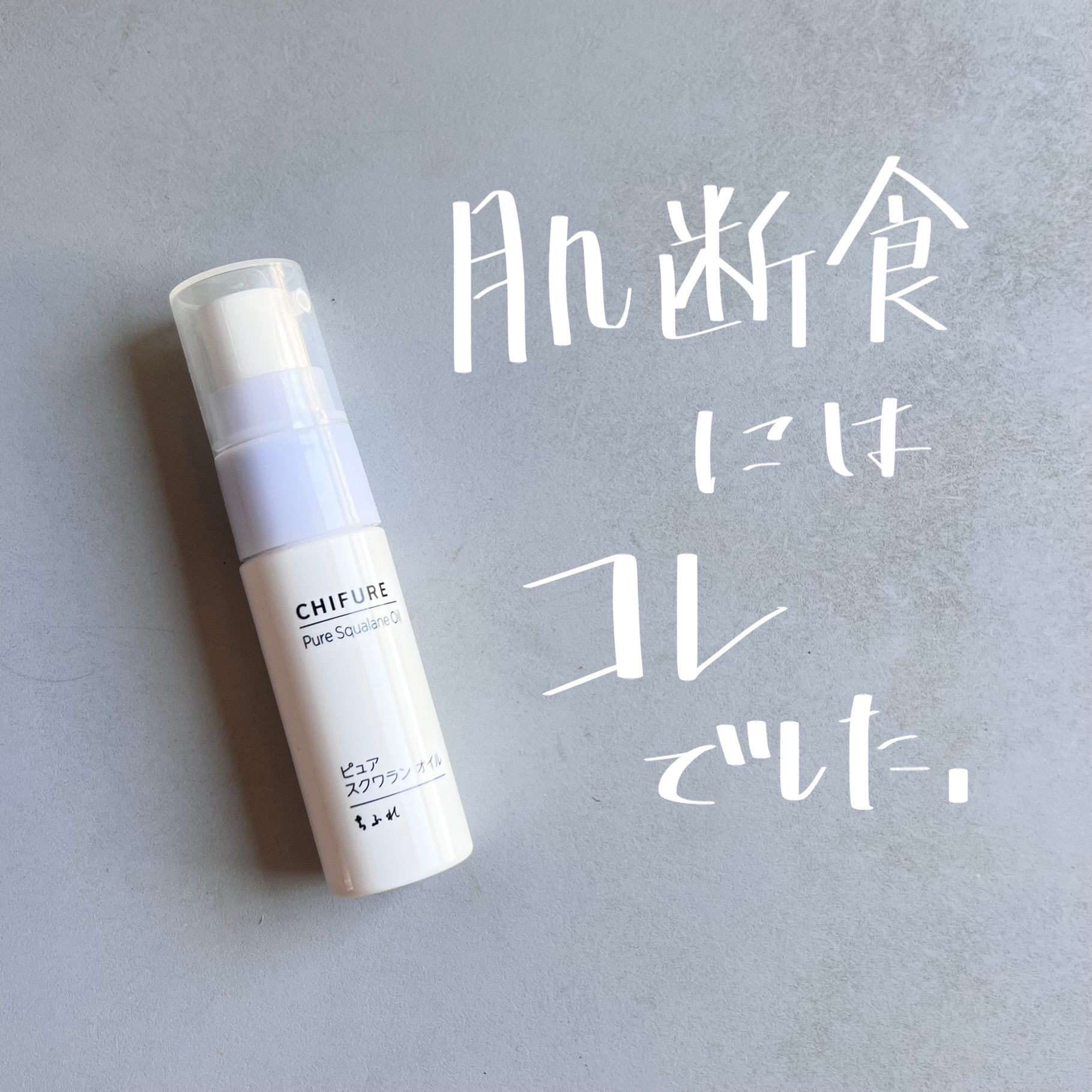 ピュア スクワラン オイル/ちふれ/フェイスオイルを使ったクチコミ（1枚目）