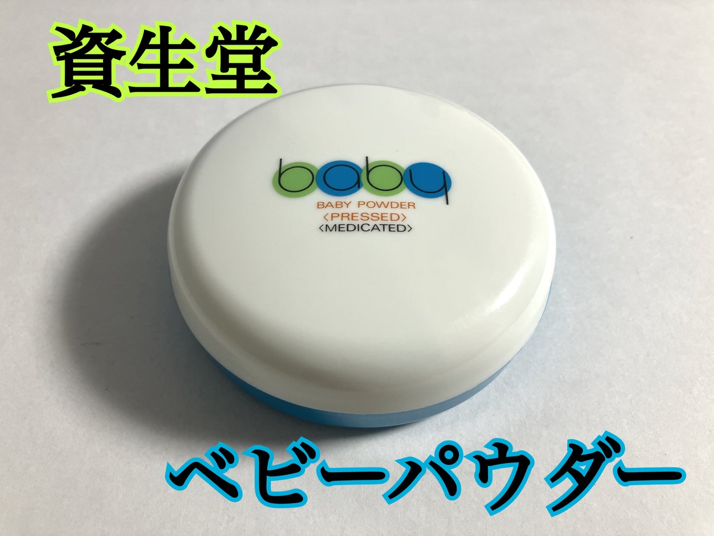 資生堂ベビーパウダー(プレスド)/ベビー/ボディパウダーを使ったクチコミ(1枚目)