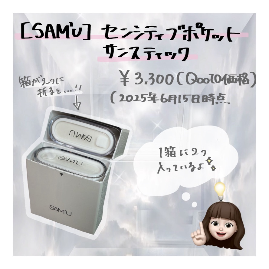 センシティブポケットサンスティック/SAM'U/日焼け止めスティックを使ったクチコミ（2枚目）