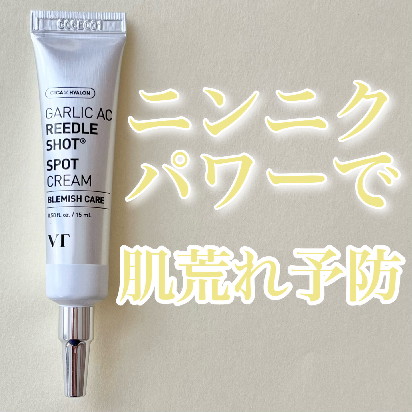 ガーリック リードルショット スポットクリーム/VT/フェイスクリームを使ったクチコミ（1枚目）