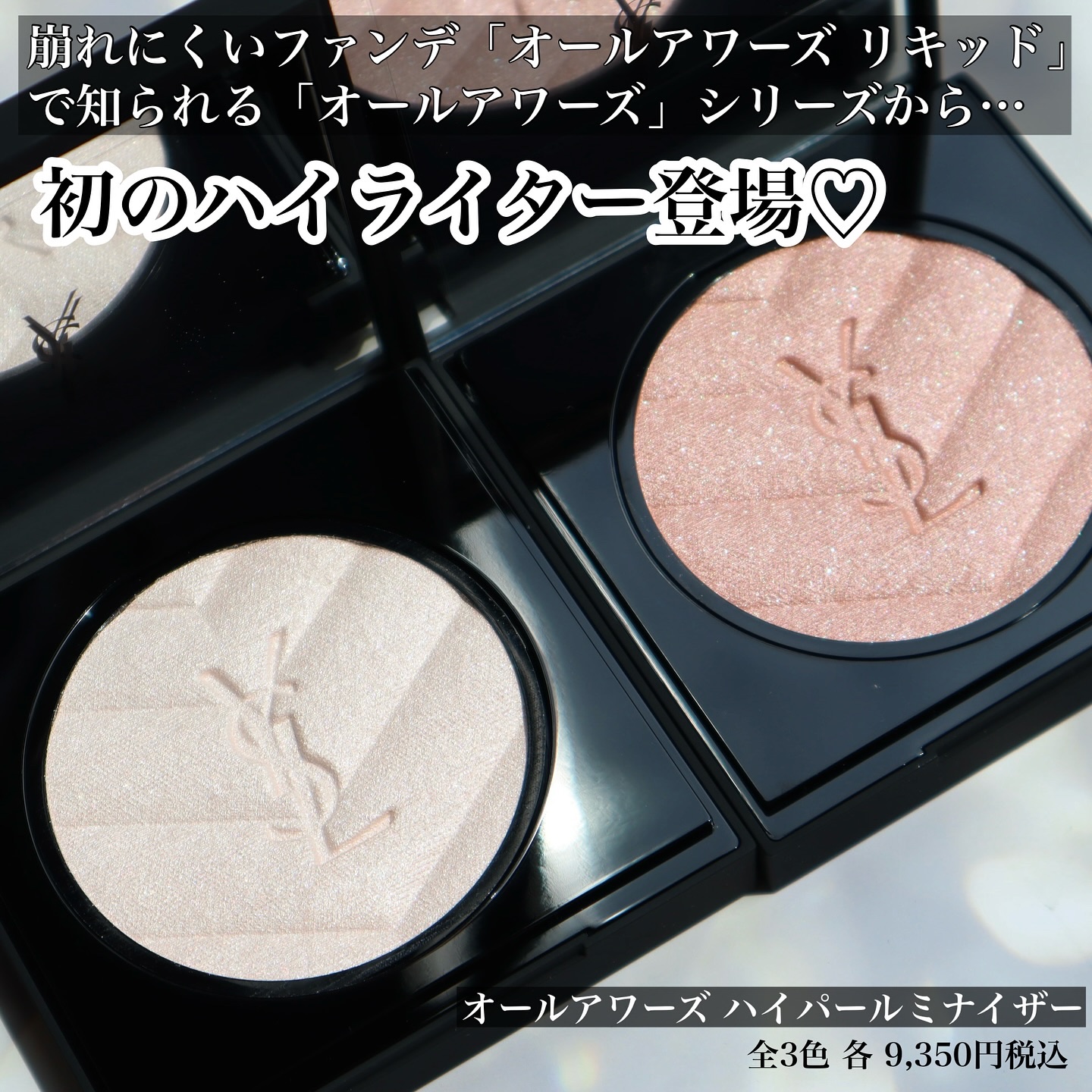 オールアワーズ ハイパールミナイザー/YVES SAINT LAURENT BEAUTE/パウダーハイライトを使ったクチコミ（2枚目）