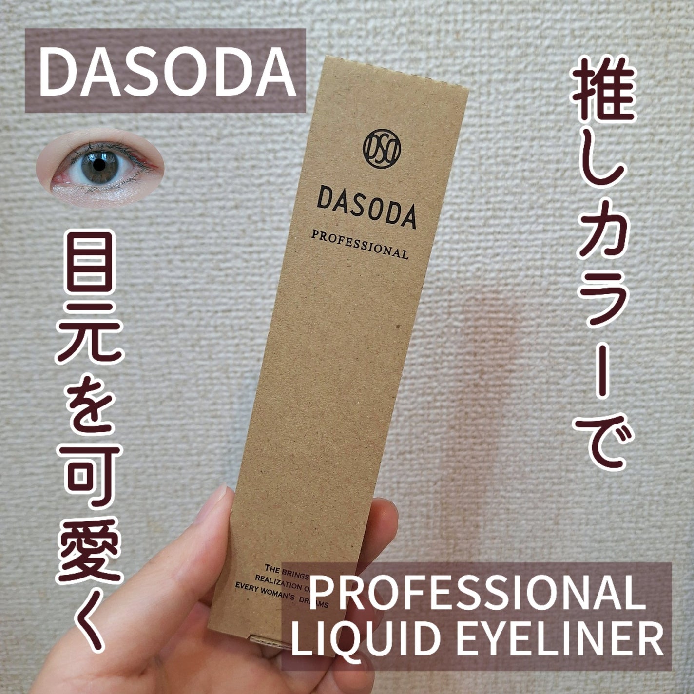 ダソダ プロフェッショナル リキッドアイライナー/DASODA/リキッドアイライナーを使ったクチコミ(1枚目)