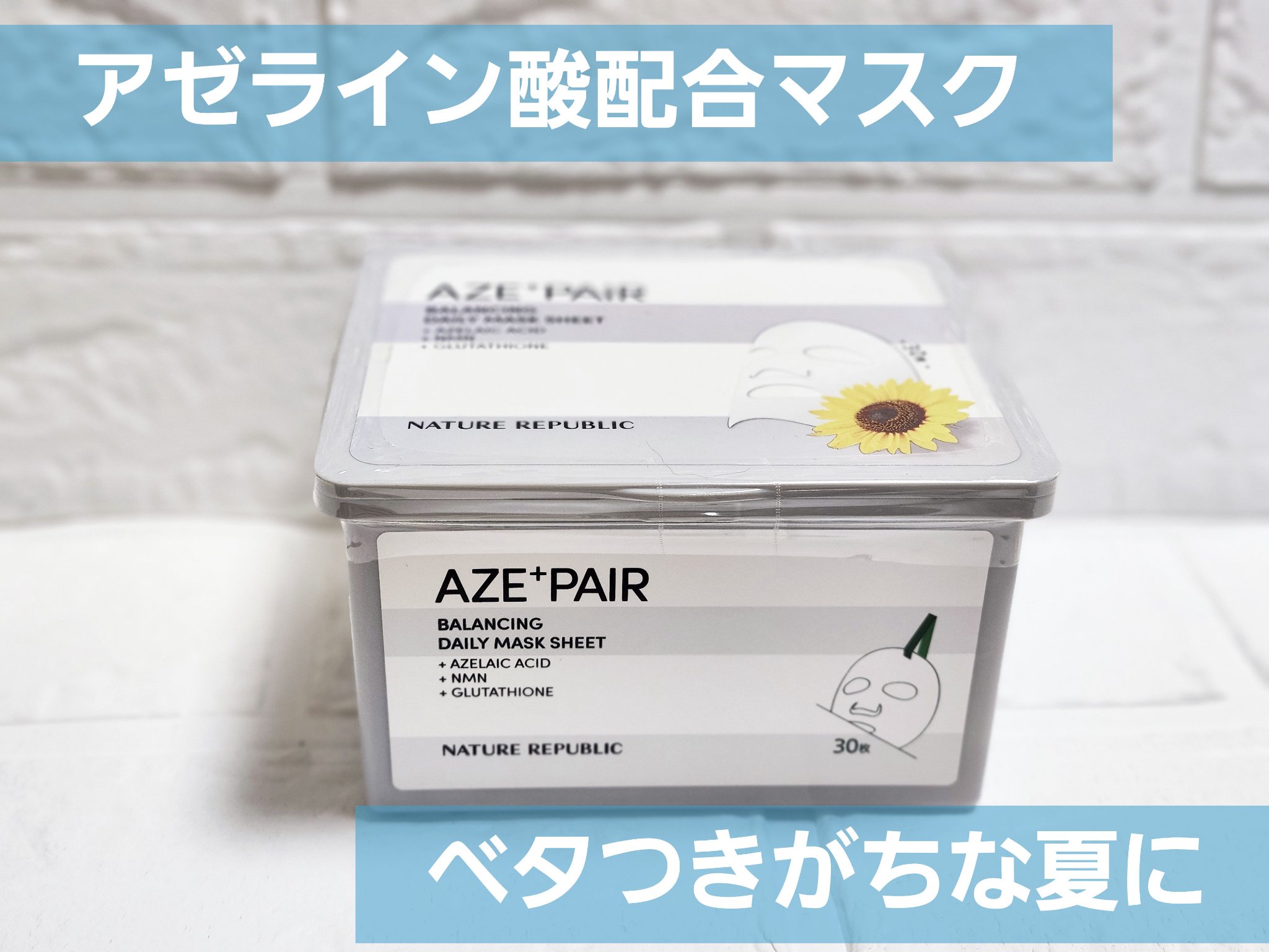 ネイチャーリパブリック
アゼペア デイリーシートマスク

夏場の皮脂づまりによる肌荒れと皮脂過剰によるベタつきに困っているのでメガ割で購入。

エッセンスヒタヒタで気持ちいいです。
さっぱりした使い心地で、使わないより使った方がメイクがドロ