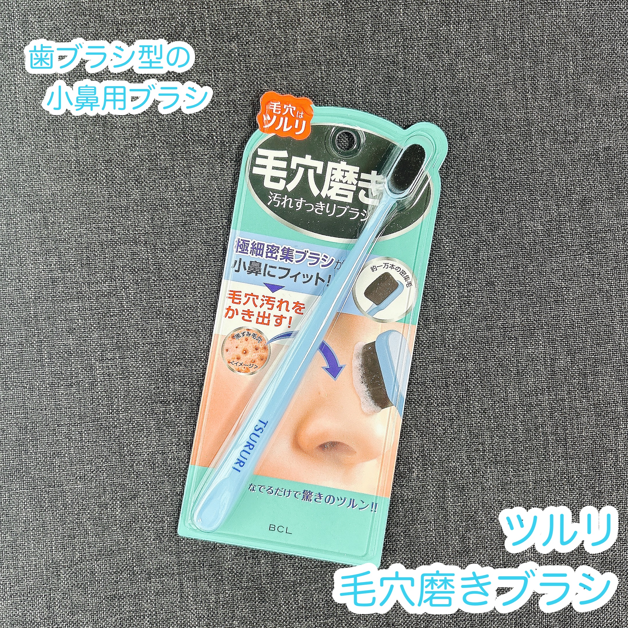 ツルリ　毛穴磨きブラシ/ツルリ/その他スキンケアグッズを使ったクチコミ（1枚目）