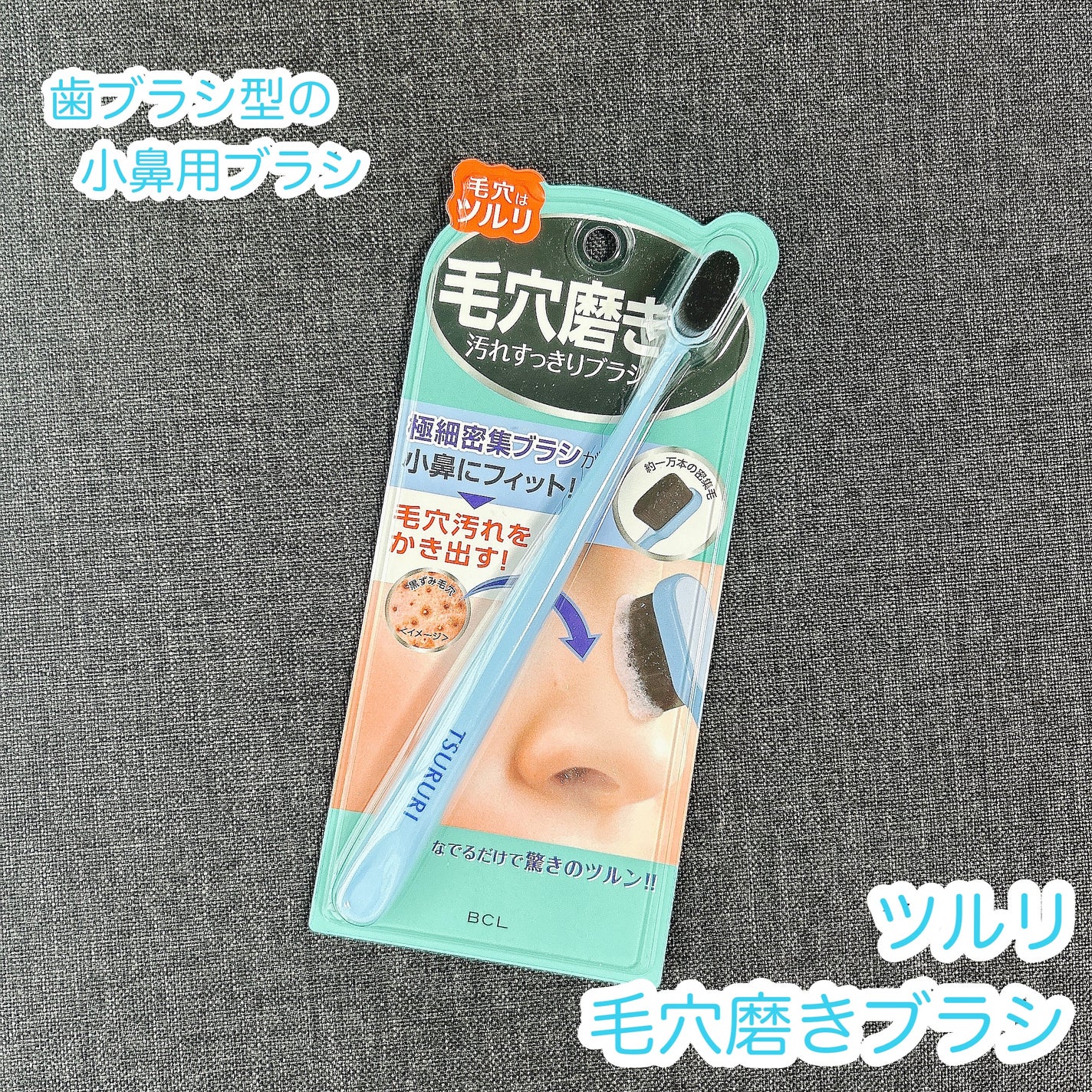 ツルリ 毛穴磨きブラシ/ツルリ/その他スキンケアグッズを使ったクチコミ(1枚目)