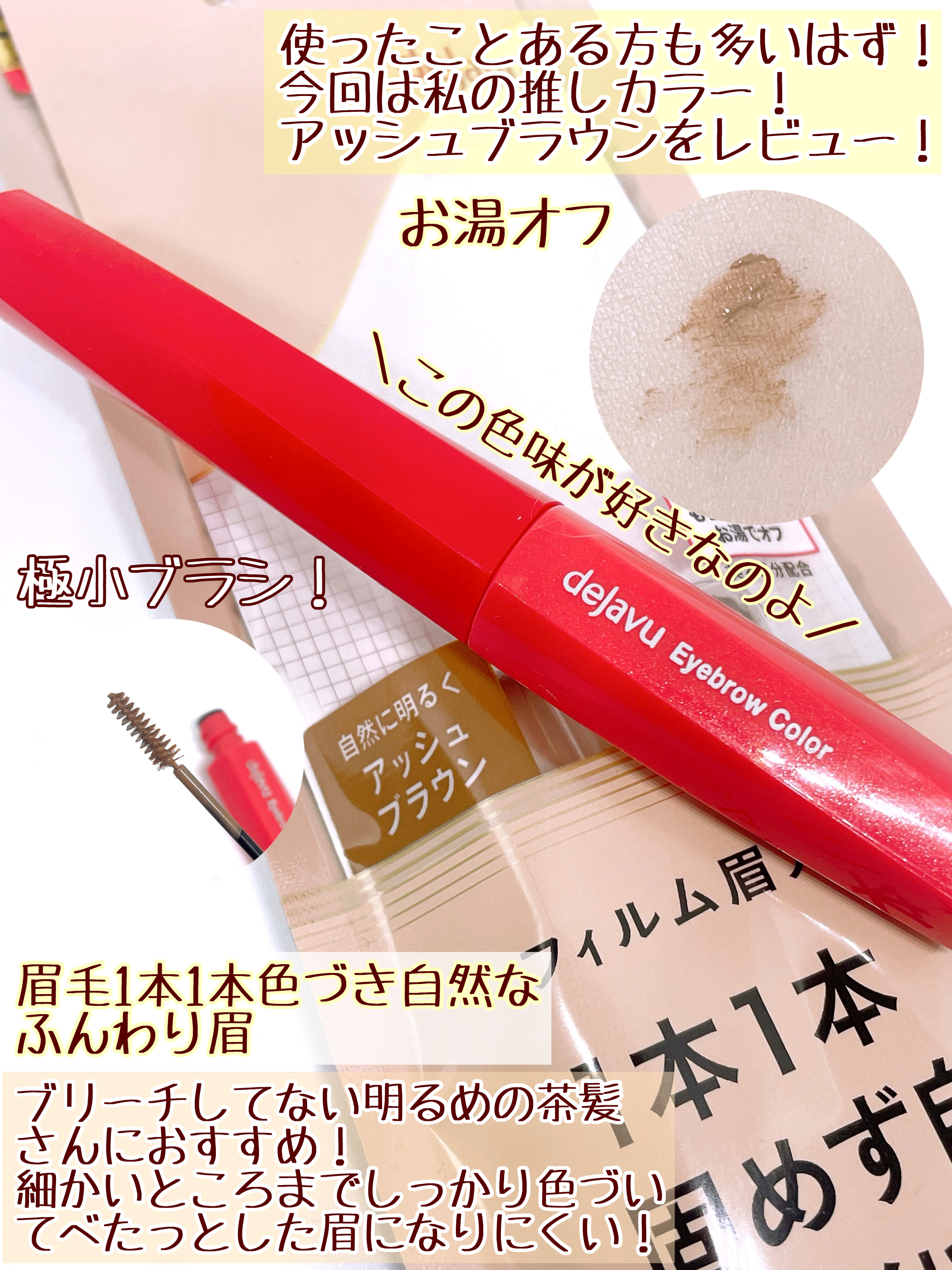 フィルム眉カラー/デジャヴュ/眉マスカラを使ったクチコミ（2枚目）