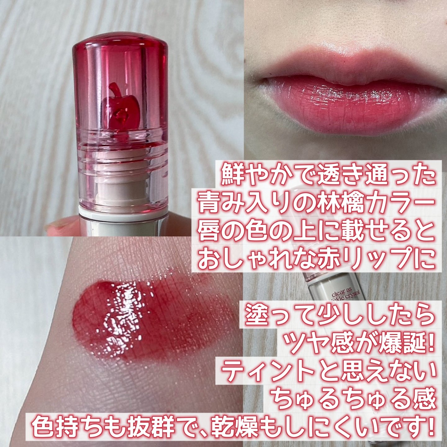 クリスタル グラム ティント 18 フレッシュアップル(FRESH APPLE)/CLIO/リップティントを使ったクチコミ（3枚目）
