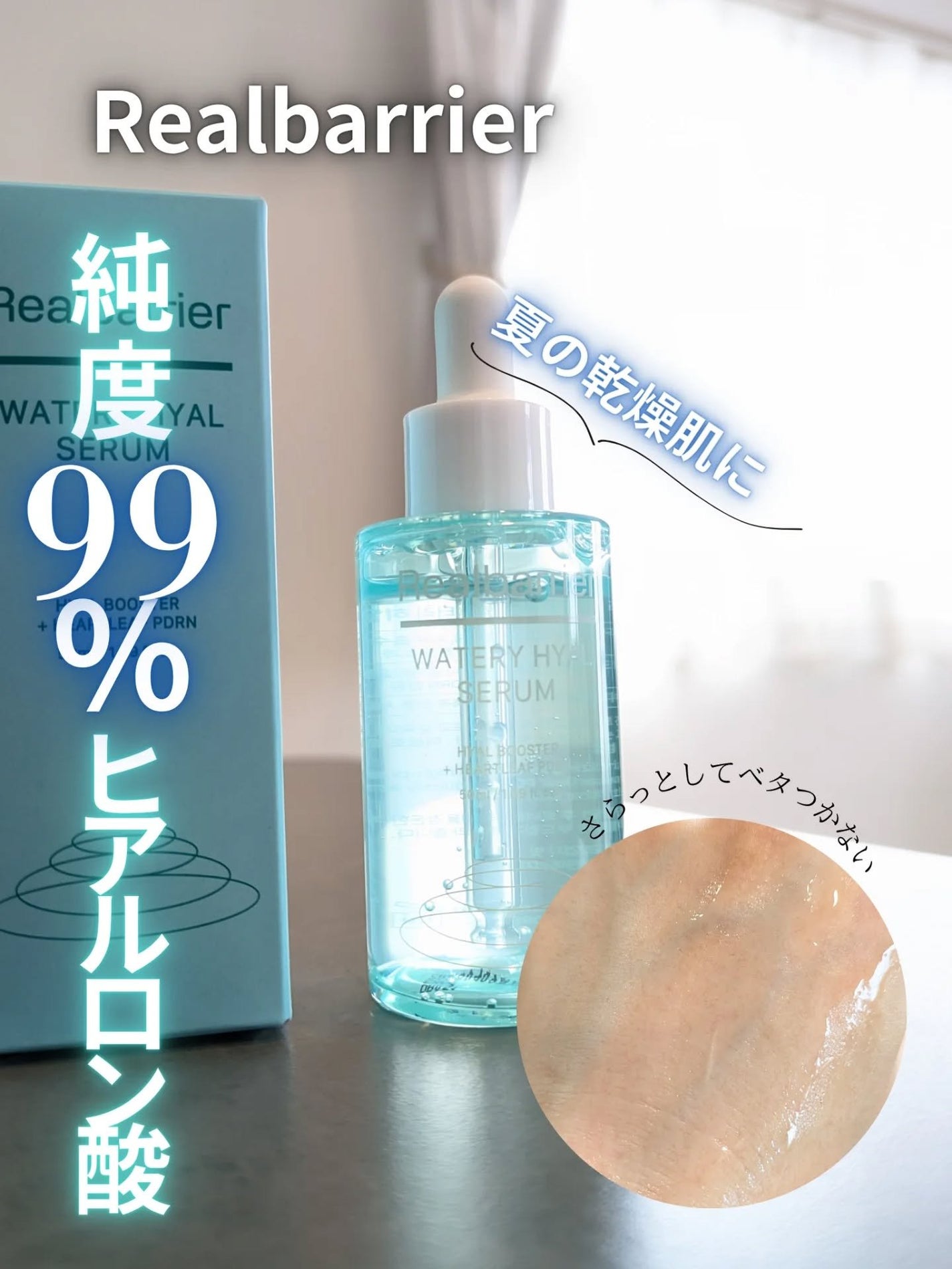 ウォータリー ヒアル セラム/Real Barrier/美容液を使ったクチコミ(1枚目)