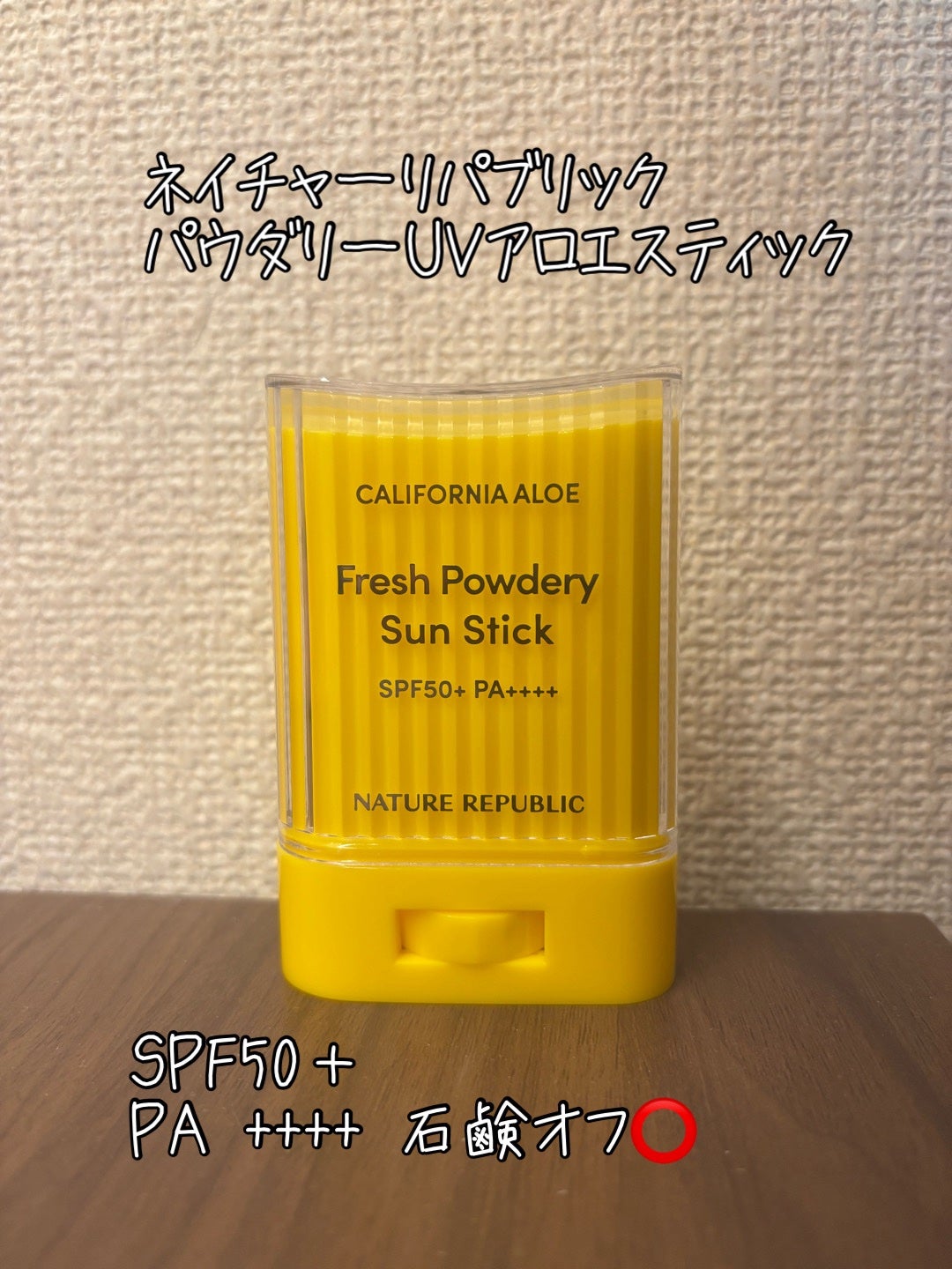 パウダリーUVアロエスティック SPF50+/PA++++/ネイチャーリパブリック/日焼け止めスティックを使ったクチコミ(1枚目)