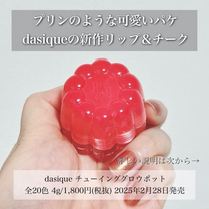 チューインググロウポット/dasique/口紅を使ったクチコミ(2枚目)