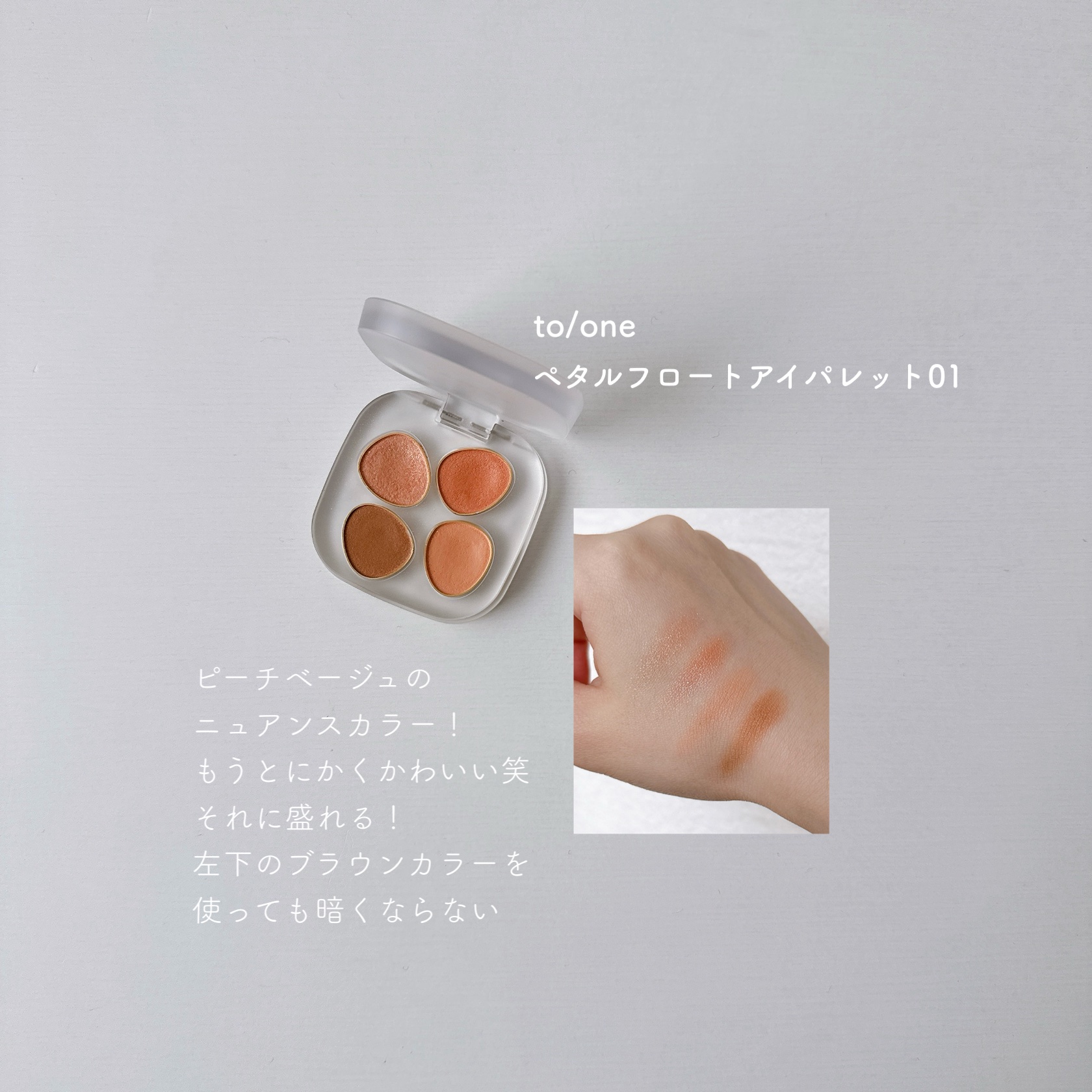 トーン ペタル フロート アイパレット 01 タンジェリン ベージュ/to/one/アイシャドウパレットを使ったクチコミ（1枚目）