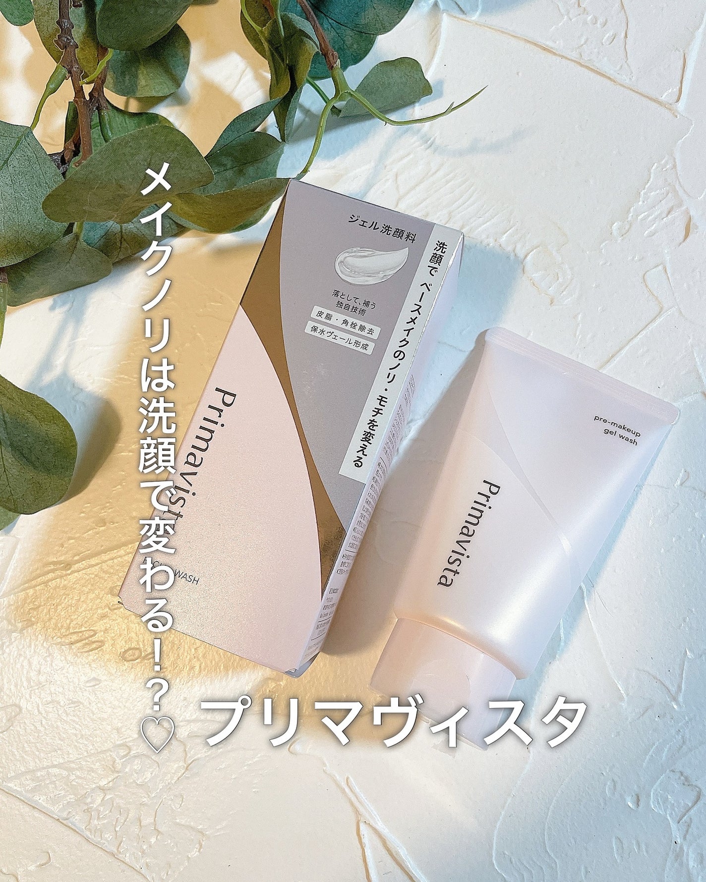 プレメイクアップ ジェルウォッシュ/プリマヴィスタ/その他洗顔料を使ったクチコミ(1枚目)
