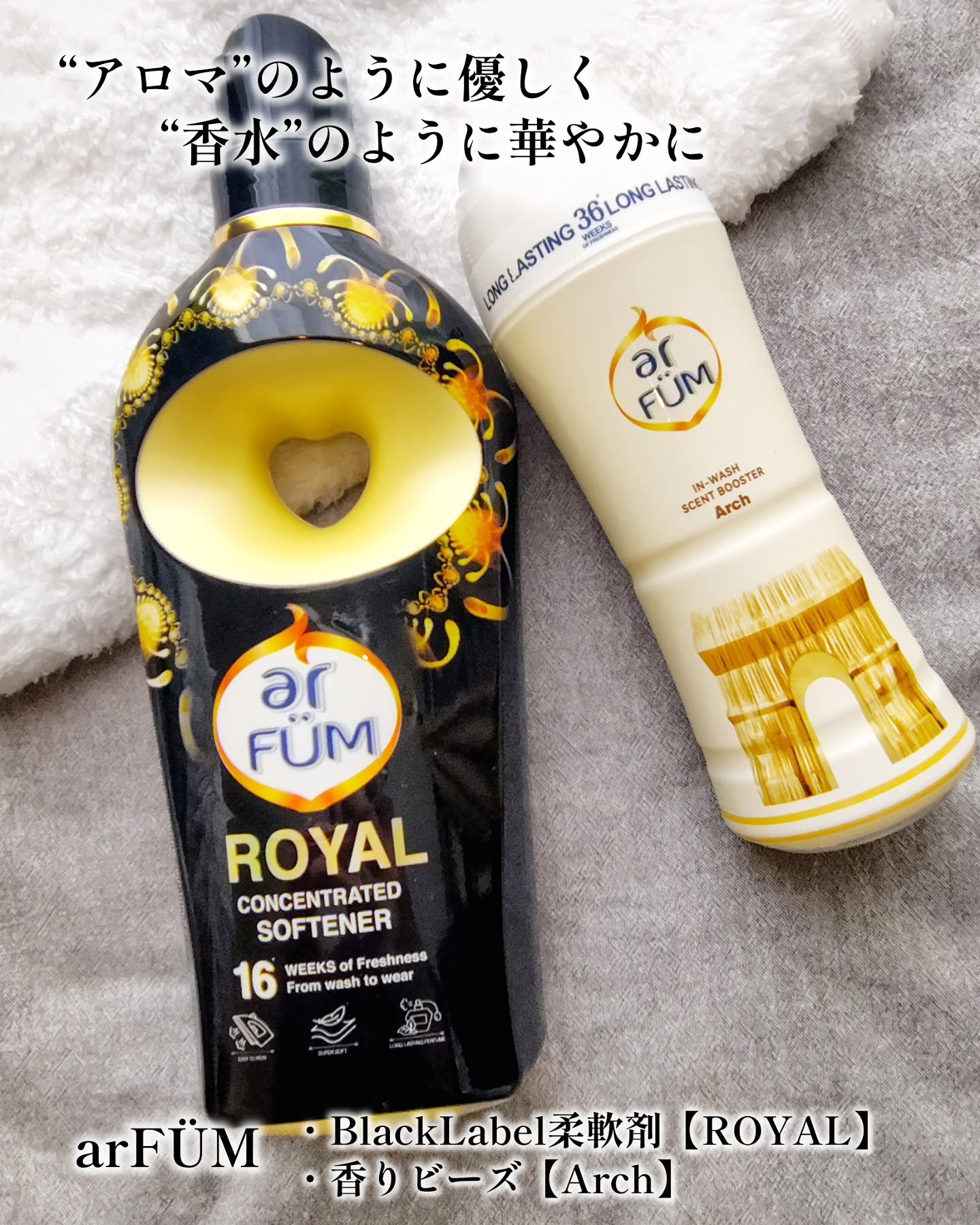 王子製薬様より
アフュームの高級ライン
BlackLabel柔軟剤【ROYAL】900ml

香りビーズ【Arch】250g
を提供頂きお試ししました🌸
@arfum_japan

arFÜM(アフューム)は
「アロマ＋香水」をイメージし