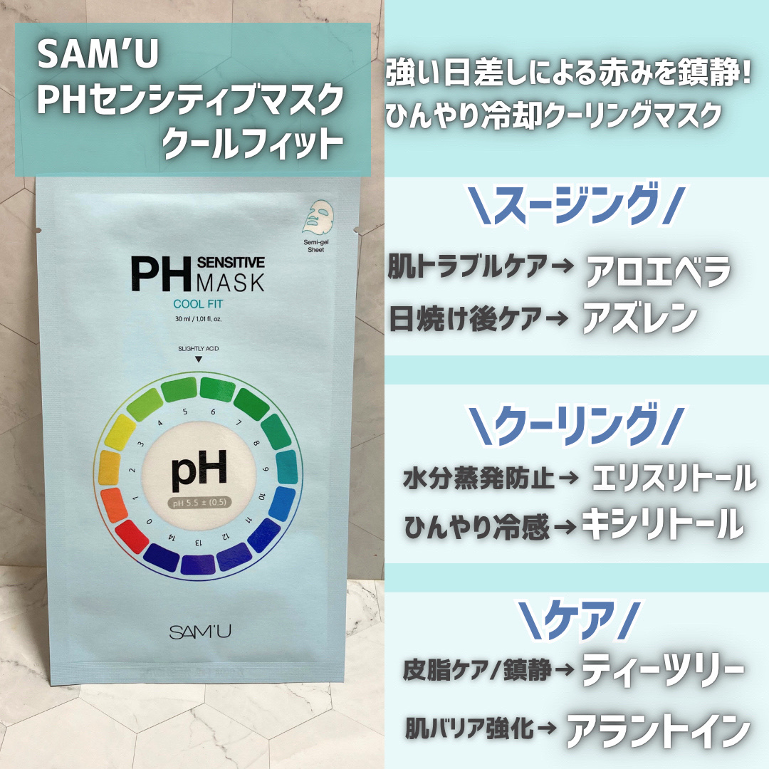 PHセンシティブマスク クールフィット/SAM'U/シートマスク・パックを使ったクチコミ（2枚目）