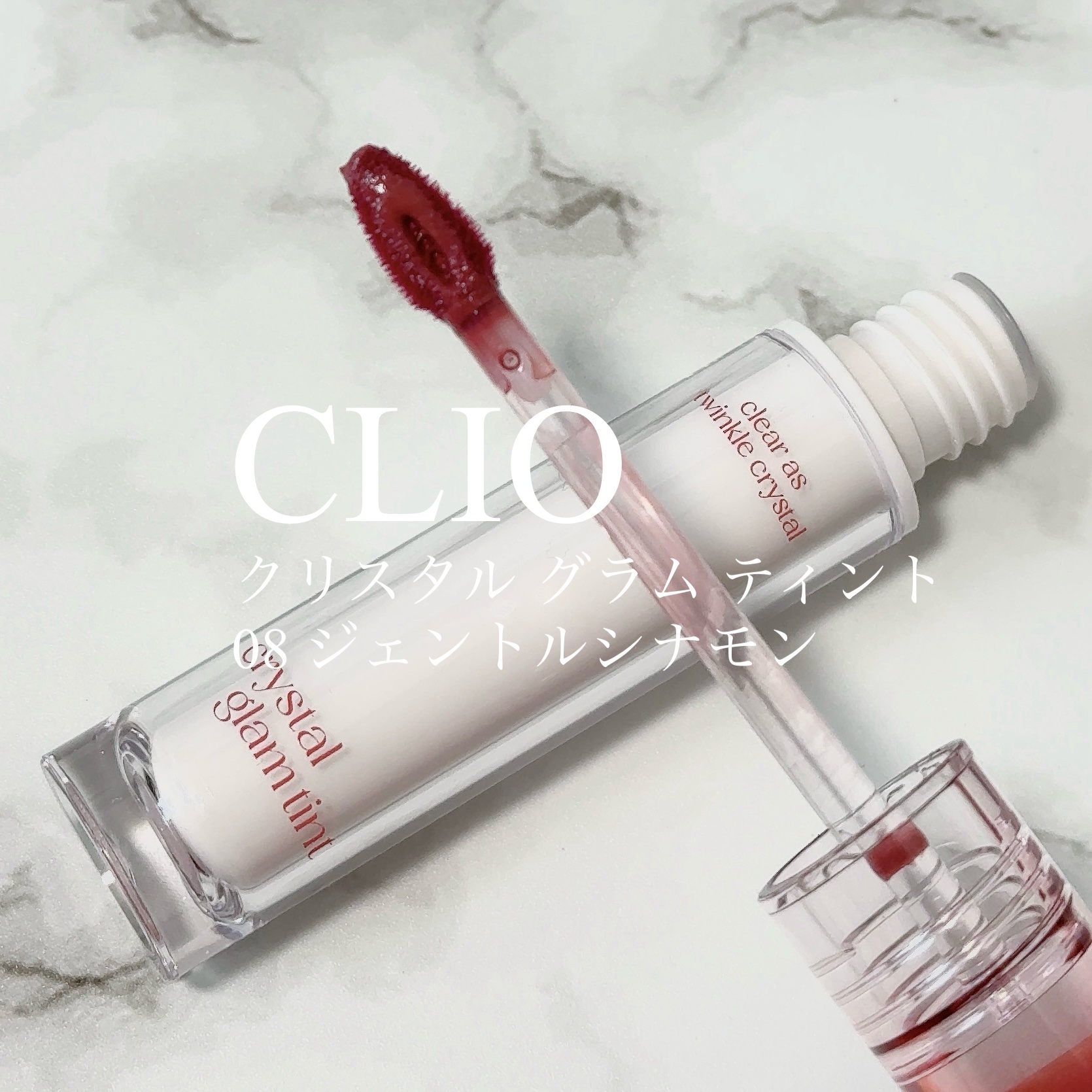 クリスタル グラム ティント 08 ジェントルシナモン(GENTLE CINNAMON)/CLIO/リップティントを使ったクチコミ（1枚目）
