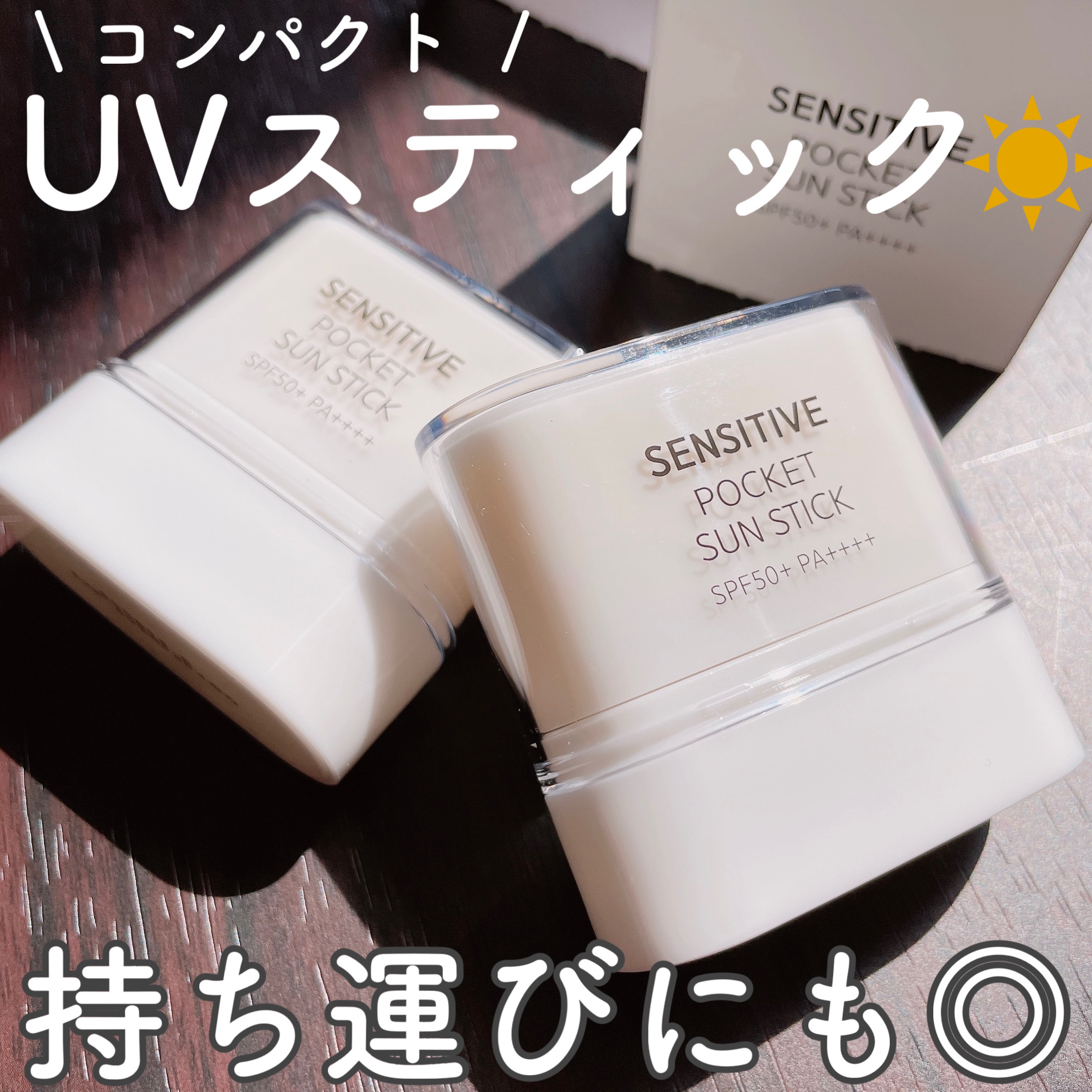 センシティブポケットサンスティック/SAM'U/日焼け止めスティックを使ったクチコミ（1枚目）