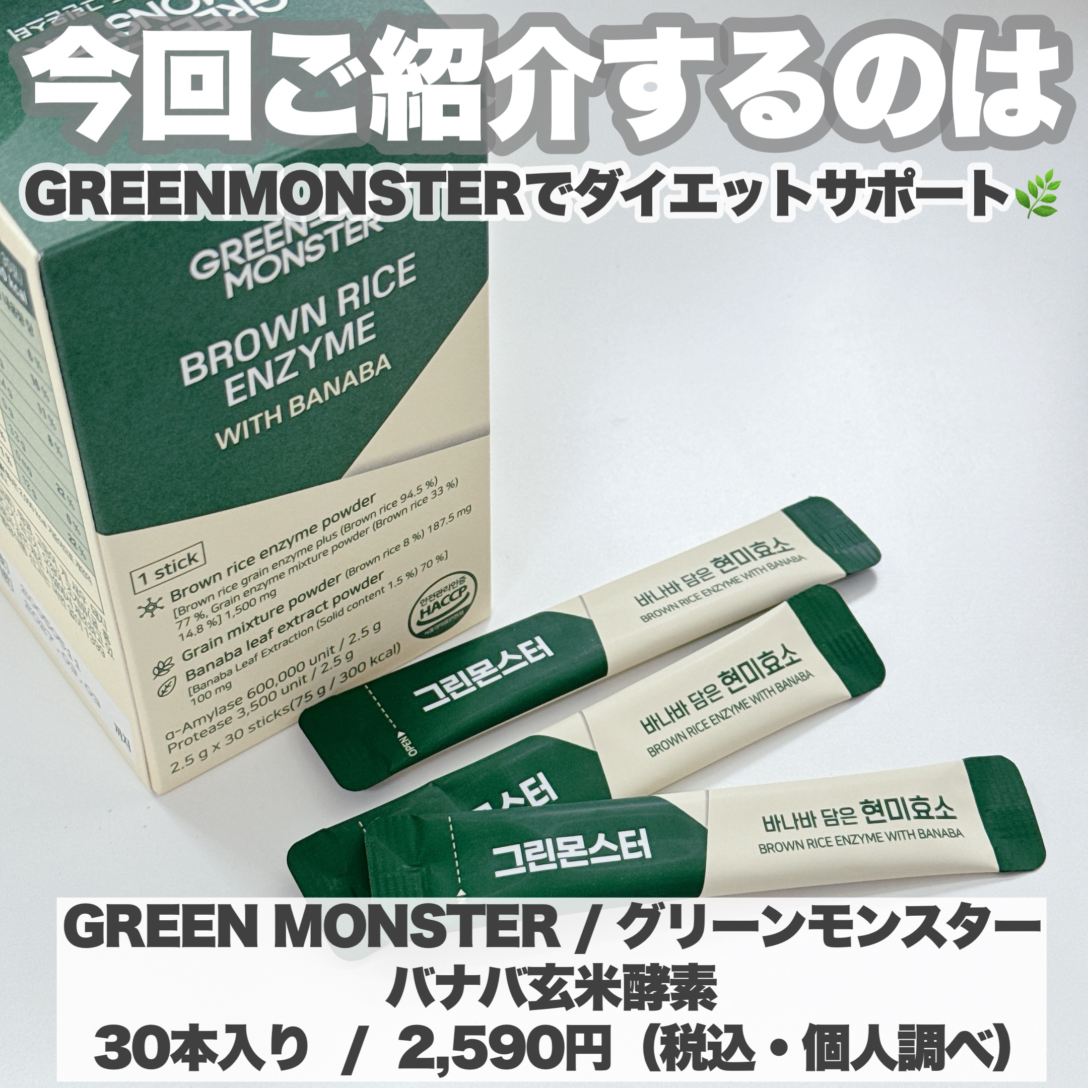 バナバ玄米酵素/グリーンモンスター/美容サプリメントを使ったクチコミ（2枚目）