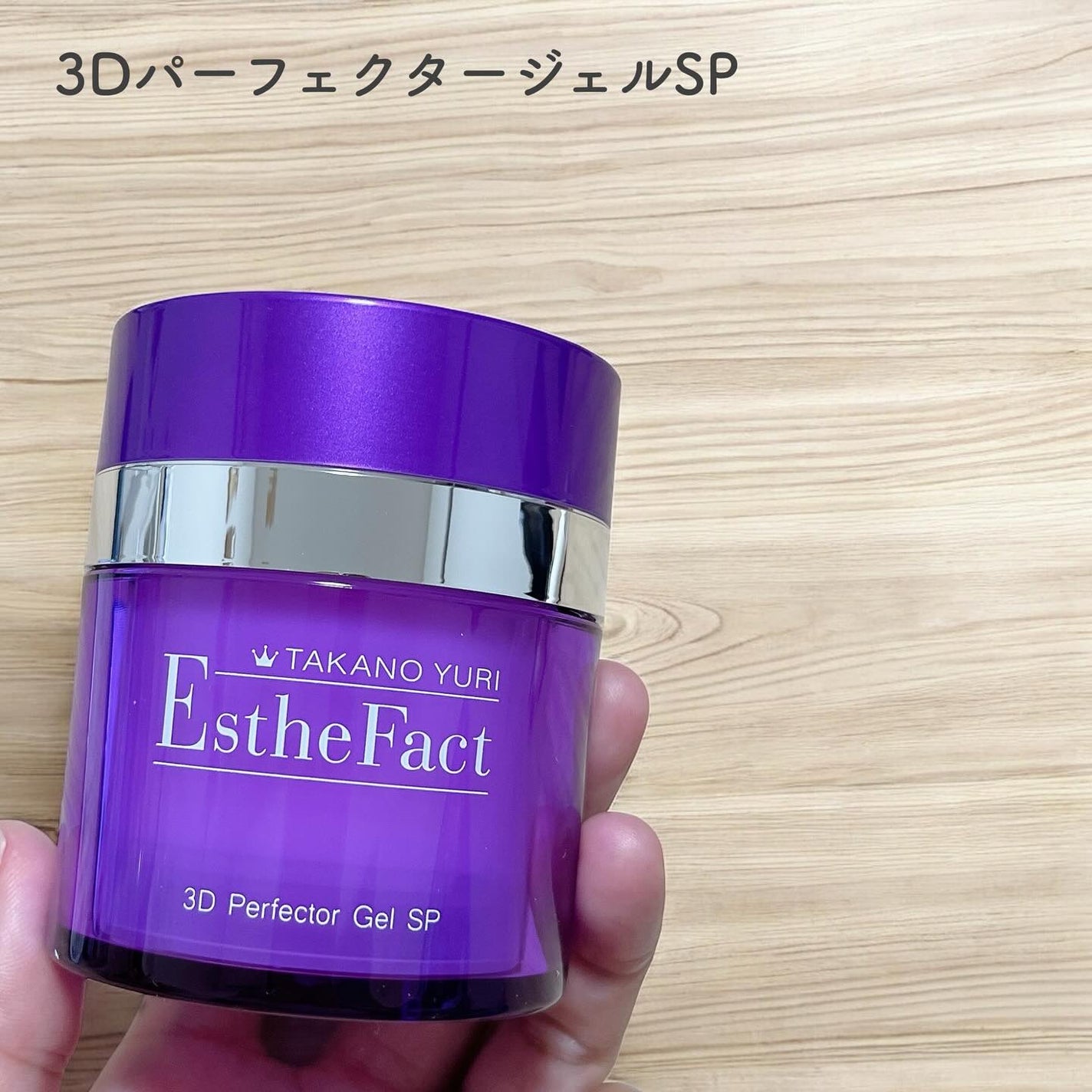 たかの友梨 エステファクト3DパーフェクタージェルEX 試してみた】3Dパーフェクタージェル たかの友梨エステファクト