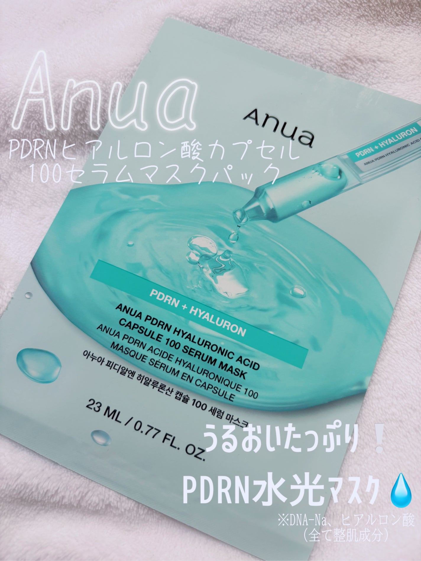 PDRNヒアルロン酸 カプセル100セラムマスクパック/Anua/シートマスク・パックを使ったクチコミ(1枚目)