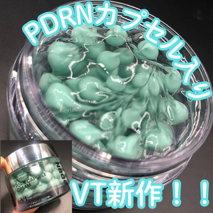 PDRNカプセルクリーム/VT/フェイスクリームを使ったクチコミ(1枚目)