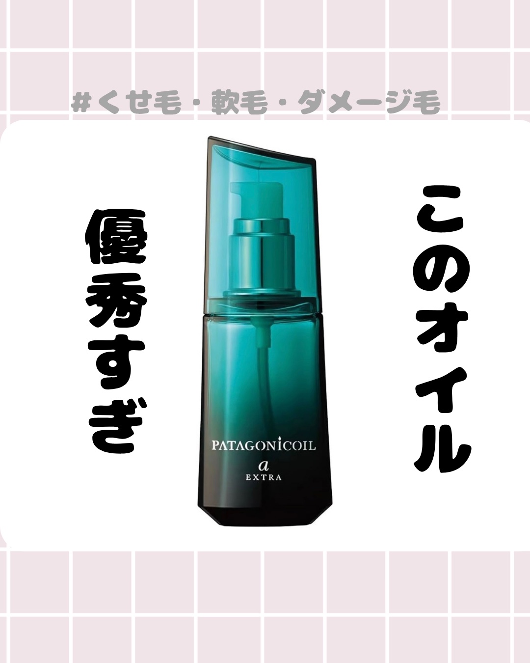 PATAGONICOIL アルカニシオン エクストラ 80ml ☆未使用☆ ヘアオイル 3点 デミ コスメティックス パタゴニックオイル