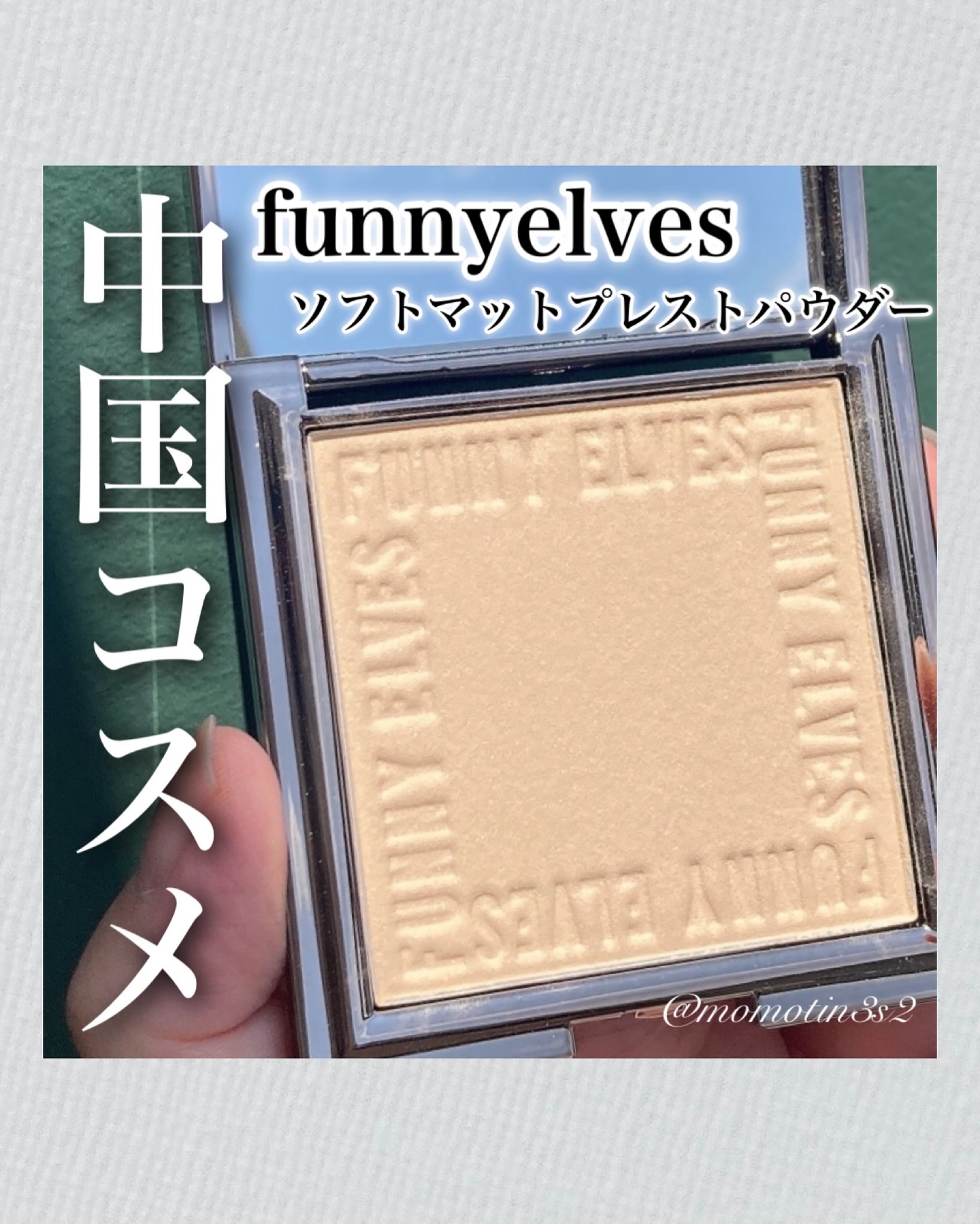 ソフトマットプレストパウダー/FUNNY ELVES方里/プレストパウダーを使ったクチコミ（1枚目）