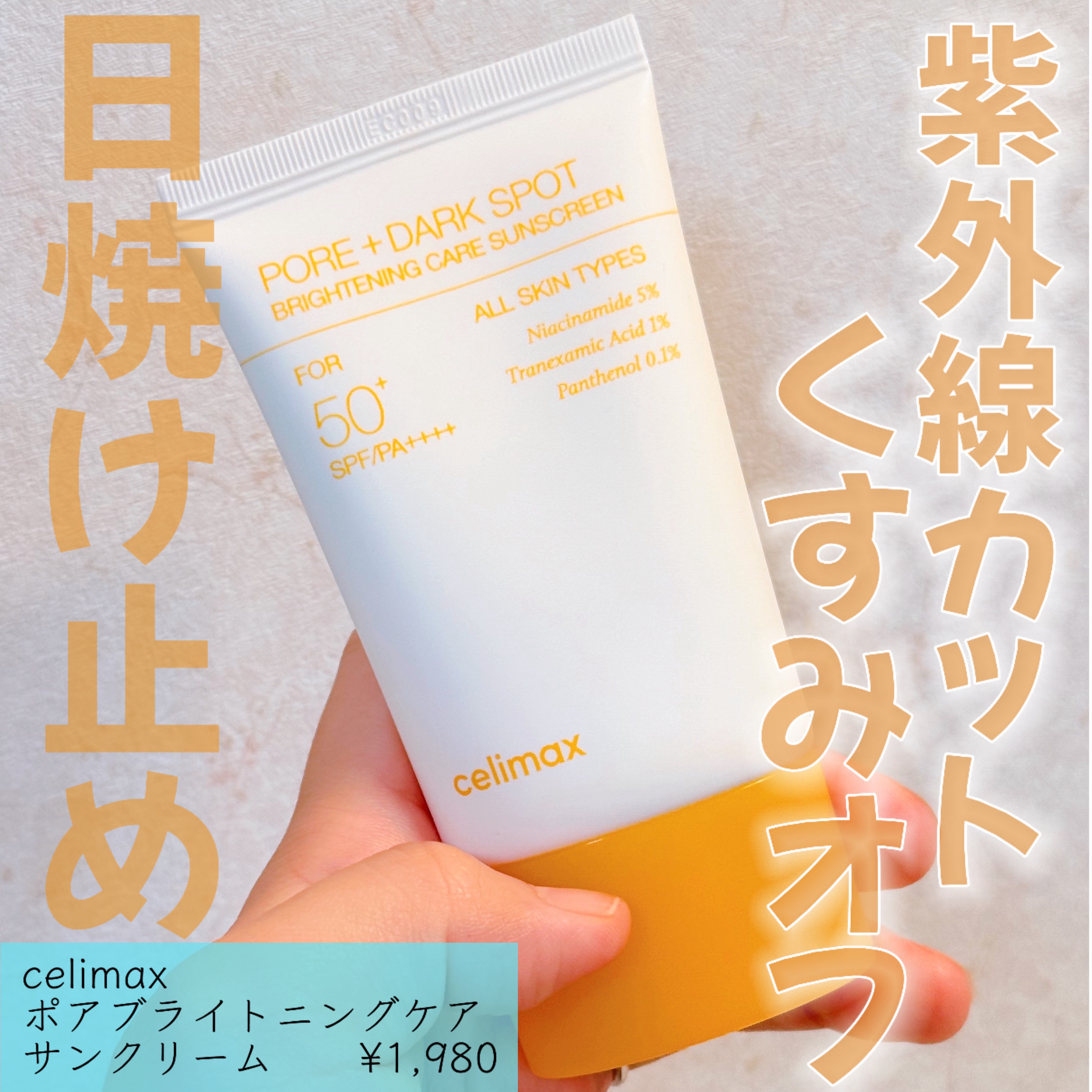 ポアブライトニングケアサンクリーム/celimax/日焼け止めクリームを使ったクチコミ（1枚目）