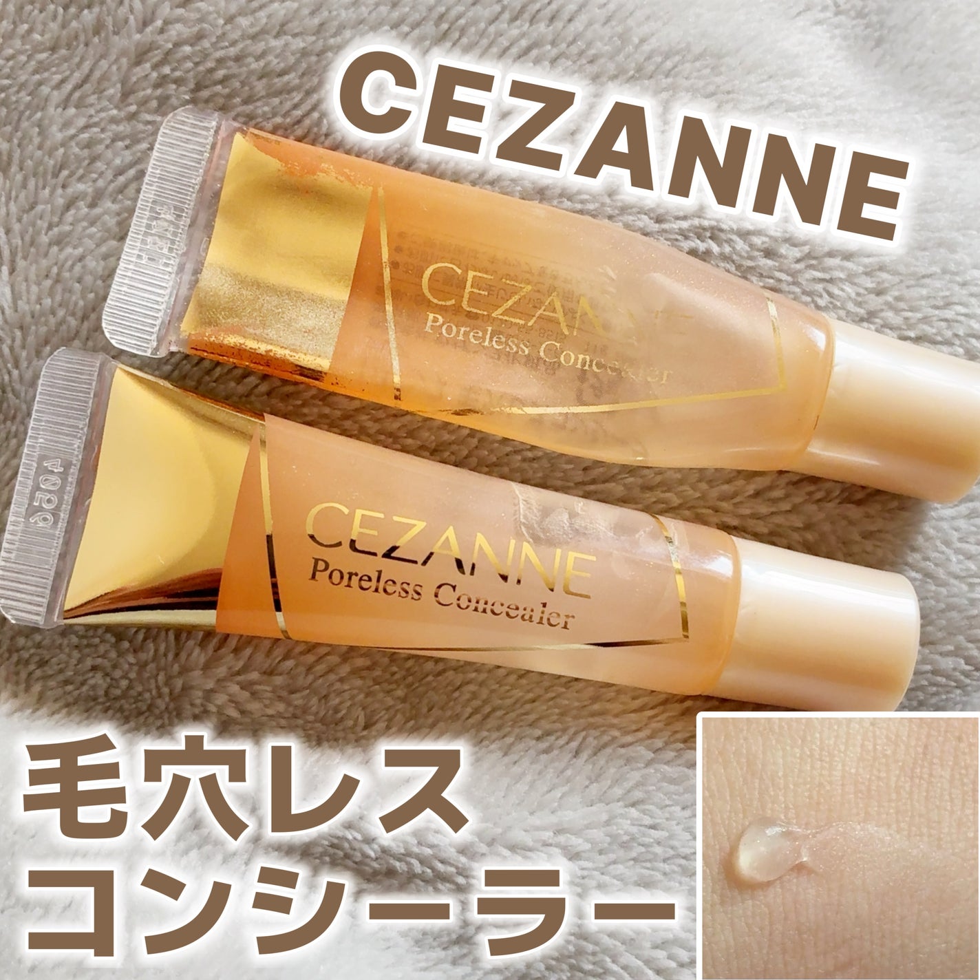 毛穴レスコンシーラー/CEZANNE/クリームコンシーラーを使ったクチコミ(1枚目)