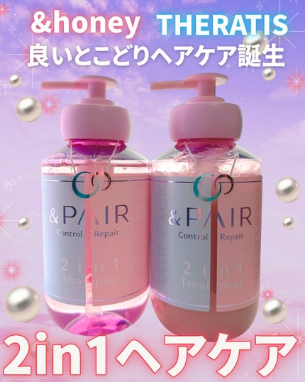 アンドペア コントロール リペア 2in1 シャンプー&ヘアトリートメント/&PAIR/市販シャンプーを使ったクチコミ(1枚目)