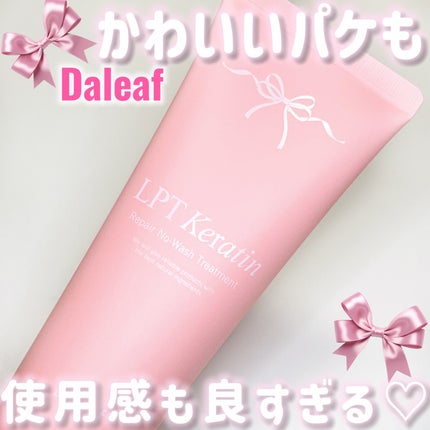 LPTケラチンリペアトリートメント/Daleaf/洗い流すヘアトリートメントを使ったクチコミ(1枚目)