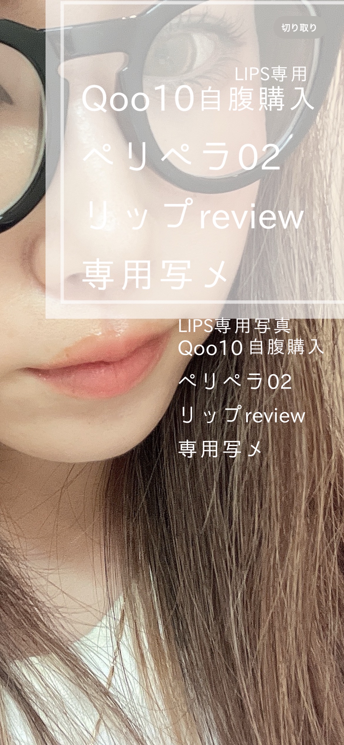 インク グラスティング リップ グロス 02 エッジ ヌード(EDGE NUDE)/PERIPERA/リップグロスを使ったクチコミ（1枚目）