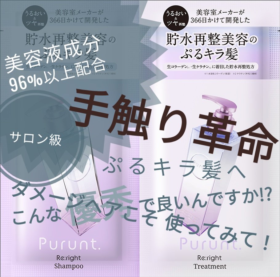 プルント リライト美容液シャンプー/トリートメント/Purunt./市販シャンプーを使ったクチコミ（1枚目）